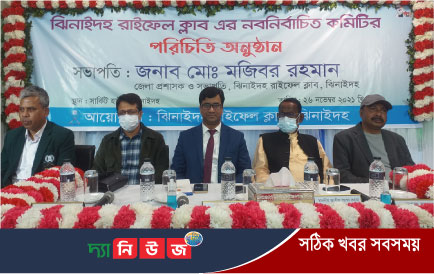 ঝিনাইদহ রাইফেল ক্লাবের নব-নির্বাচিত কমিটির পরিচিতি সভা অনুষ্ঠিত