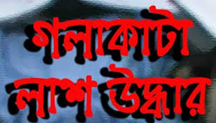 তারাগঞ্জে নিজ ঘর থেকে নারীর গলাকাট লাশ উদ্ধার-স্বামী আটক