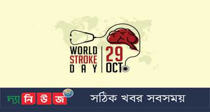 বিশ্ব স্ট্রোক দিবস আজ