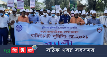 নোয়াখালীতে কমিউনিটি পুলিশিং ডে উপলক্ষে বর্ণাঢ্য র্যালী