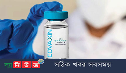 ভারতের তৈরি করোনাভাইরাসের টিকা কোভ্যাকসিন এর অনুমোদন