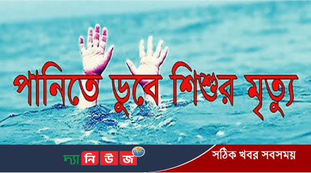 পঞ্চগড়ে পুকুরে পড়ে শিশুর মৃত্যু 