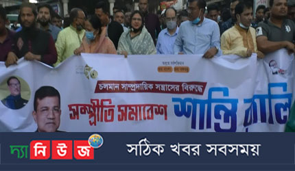 চৌমুহনীতে সাম্প্রদায়িক সন্ত্রাসের বিরুদ্ধে সম্প্রীতি সমাবেশ