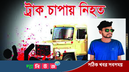 ট্রাক চাপায় নোবিপ্রবি ছাত্রের মৃত্যু