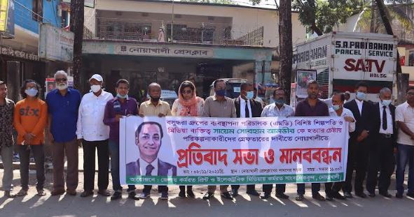 নোয়াখালীতে সাংবাদিকদের মানববন্ধন ও প্রতিবাদ সভা