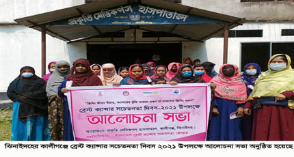 কালীগঞ্জে ব্রেস্ট ক্যান্সার দিবস উপলক্ষে আলোচনা সভা