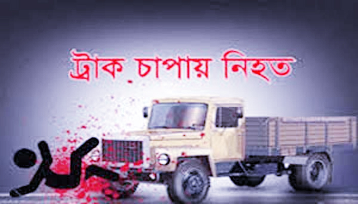 মোটরসাইকেল থেকে ছিটকে পড়ে ট্রাক চাপায় যুবকের মৃত্যু,আটক-১