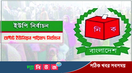 বাগাট ইউনিয়ন পরিষদ নির্বাচনে প্রতিদ্বন্ধিতা করছেন যারা