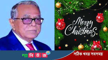 শুভ বড়দিন উপলক্ষ্যে রাষ্ট্রপতির বাণী