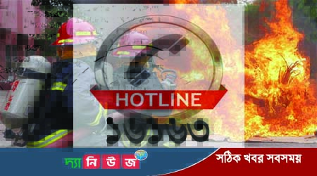 ফায়ার সার্ভিসে চালু হলো নতুন হটলাইন নম্বর: ১৬১৬৩