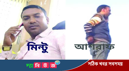 জালিয়াতির হোতা আমদানি কারক আশরাফ ও মিন্টু চক্রের বিচারের দাবিতে অভিযোগ