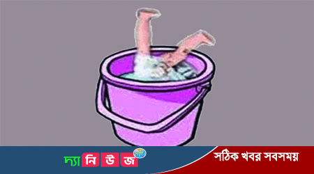 পঞ্চগড়ের বোদায় বালতির পানিতে পড়ে শিশুর মৃত্যু 