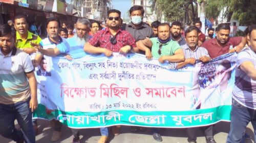 নোয়াখালীতে যুবদলের বিক্ষোভ মিছিল ও সমাবেশ