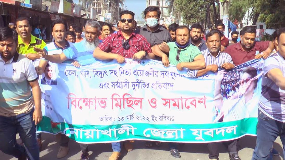 নোয়াখালীতে যুবদলের বিক্ষোভ মিছিল ও সমাবেশ