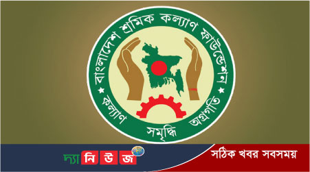 শ্রমিক কল্যাণ ফাউন্ডেশন তহবিল বোর্ড সভা