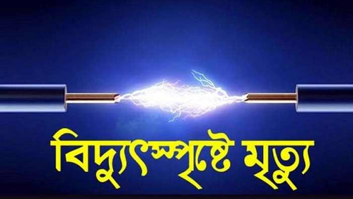 নবীগঞ্জে ডীপ টিউবওয়েল বসাতে গিয়ে বিদ্যুতপৃষ্টে দুই শ্রমিকের মর্মান্তিক মৃত্যু