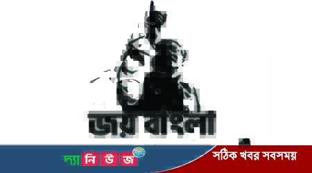জয় বাংলাকে জাতীয় স্লোগান হিসেবে ঘোষণা করা হবে