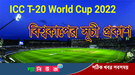 প্রকাশ হলো ২০২২ সালের টি-টোয়েন্টি বিশ্বকাপ সূচি