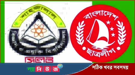 শাবিপ্রবি সাবেক ছাত্রলীগ নেতৃবৃন্দের বিবৃতি
