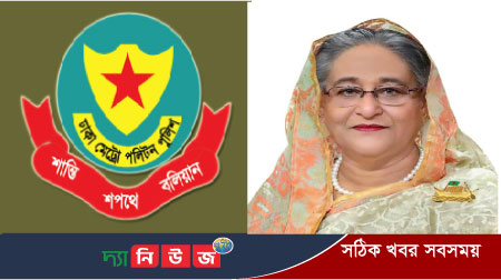 ঢাকা মেট্রোপলিটন পুলিশের ৪৭তম প্রতিষ্ঠা দিবসে প্রধানমন্ত্রীর বাণী
