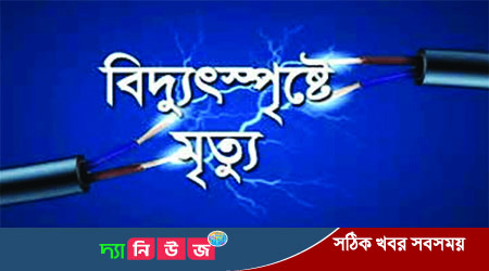 ঝিনাইদহ কালীগঞ্জে বিদ্যুৎস্পৃষ্টে রং মিস্ত্রি নিহত