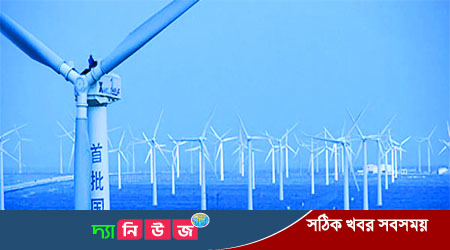 বায়ুচালিত বিদ্যুৎকেন্দ্র স্থাপন করলো চীন