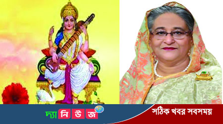 শ্রী শ্রী সরস্বতী পূজা উপলক্ষ্যে প্রধানমন্ত্রীর বাণী