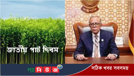 জাতীয় পাট দিবসে রাষ্ট্রপতির বাণী