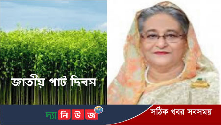 জাতীয় পাট দিবসে প্রধানমন্ত্রীর বাণী