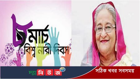 আন্তর্জাতিক নারী দিবসে প্রধানমন্ত্রীর বাণী