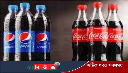 রাশিয়া থেকে ব্যবসায়িক কার্যক্রম স্থগিত : কোকা-কোলা এবং পেপসি