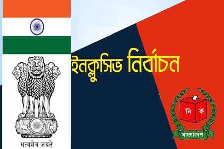 ইনক্লুসিভ নির্বাচন