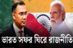 তারেক রহমানের ভারত সফর ঘিরে নতুন সমীকরণ, সম্পর্কের বরফ গলাতে দিল্লির সঙ্গে ঢাকার আলোচনা