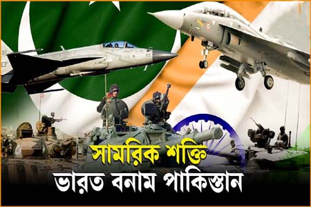 ভারত ও পাকিস্তানের সামরিক ক্ষমতা