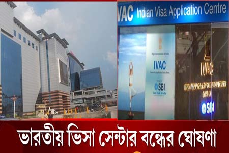 বন্ধ করে দিয়েছে ভারতীয় ভিসা সেন্টার