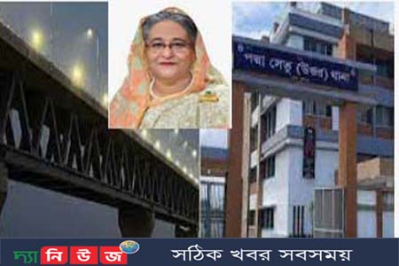 পদ্মা সেতুর দুই প্রান্তে ২ থানা উদ্বোধন আগামীকাল