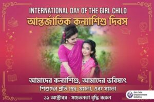 আজ আন্তর্জাতিক কন্যাশিশু দিবস