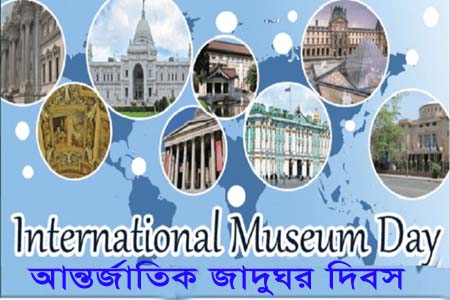 আন্তর্জাতিক জাদুঘর দিবস