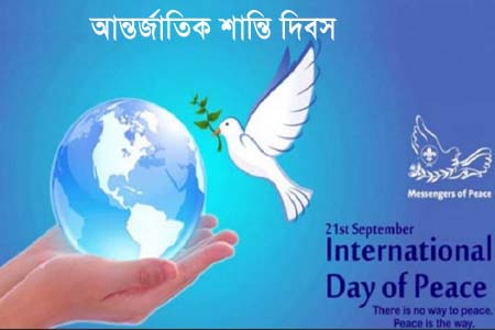আন্তর্জাতিক শান্তি দিবস