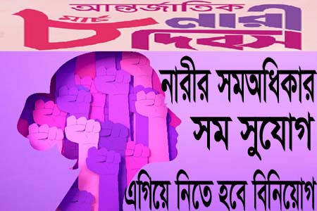 আন্তর্জাতিক নারী দিবস