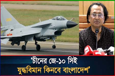 জে-১০ সিই যুদ্ধবিমান কিনতে এগোচ্ছে বাংলাদেশ, প্রস্তুত খসড়া চুক্তি