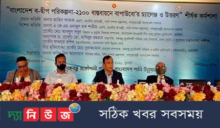 ভবিষ্যত প্রজন্মের জন্য প্রধানমন্ত্রীর শ্রেষ্ঠ উপহার ডেল্টা প্ল্যান-২১০০ -পানিসম্পদ প্রতিমন্ত্রী