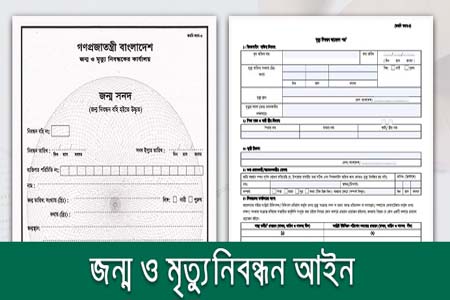 জন্ম ও মৃত্যু নিবন্ধন সর্বজনীন করতে আইন সংস্কার অপরিহার্য