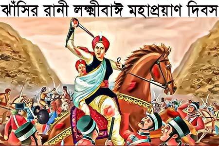 ঝাঁসীর রাণী লক্ষ্মীবাঈ