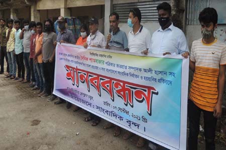 সাংবাদিকদের নামে মিথ্যা মামলা প্রত্যাহারের দাবিতে ঝিনাইদহে মানববন্ধন