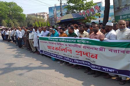 শিক্ষা ব্যবস্থা জাতীয়করণের দাবিতে ঝিনাইদহে মানববন্ধন