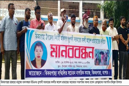 হাজারো মানুষের মানববন্ধন