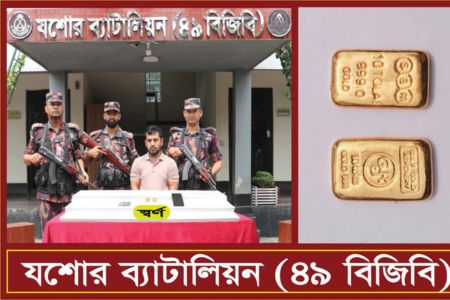 ৫৪ লক্ষ ৩০ হাজার টাকা মুল্যের স্বর্ণবারসহ আটক -১