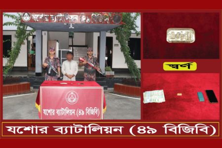 যশোর-নড়াই মহা সড়কে বিজিবি অভিযানে ২৩ লক্ষ ৭৪ হাজার টাকা মূল্যের ১ পিচ স্বর্ণবারসহ আটক-১