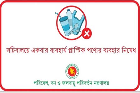 আগামীকাল থেকে সচিবালয়ে একবার ব্যবহার্য প্লাস্টিক নিষিদ্ধ 